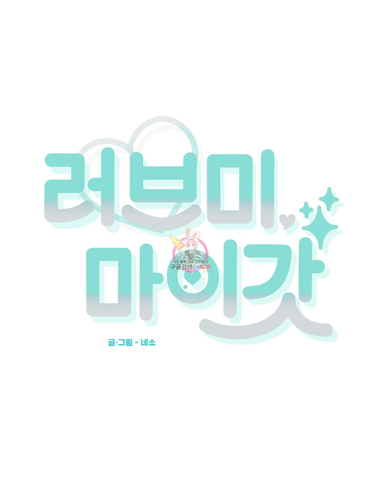 러브 미, 마이 갓 12화 1