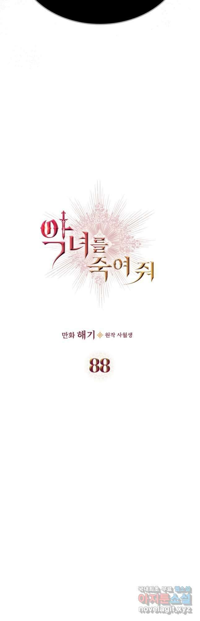 악녀를 죽여 줘 88화 4