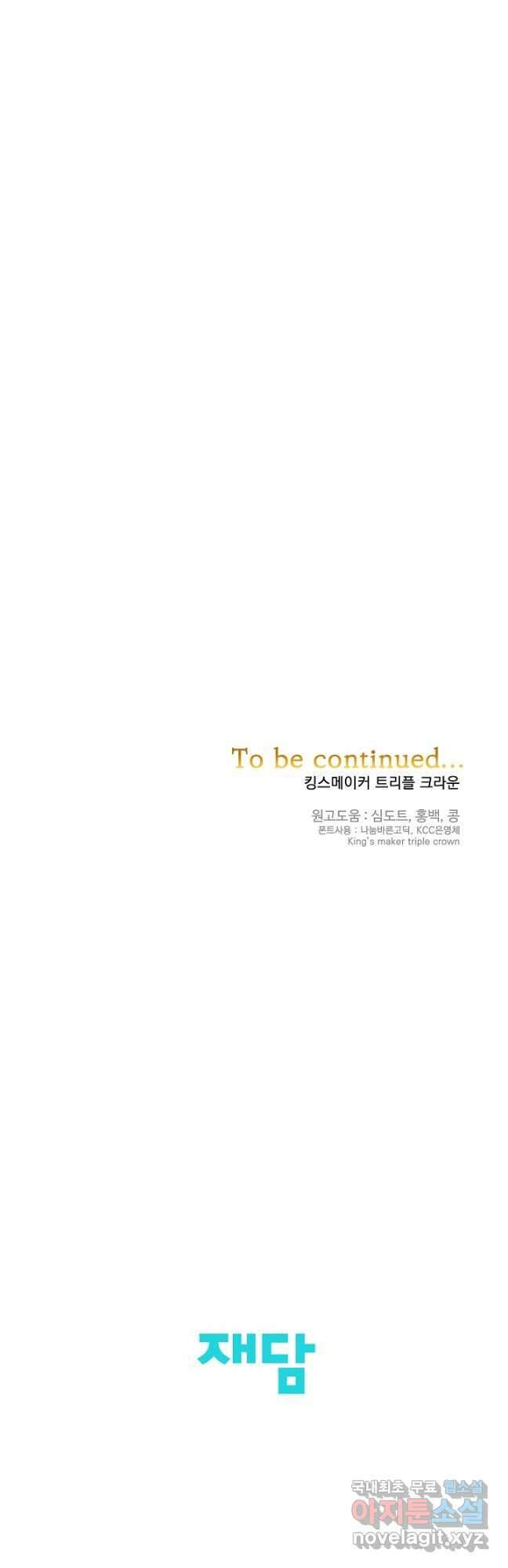 킹스메이커 ~Triple Crown~ 3부 27화 40