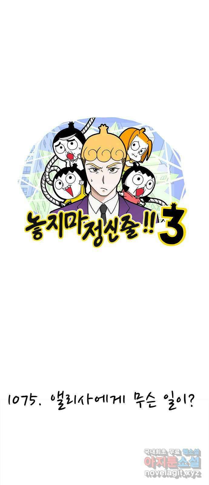 놓지마 정신줄 시즌3 1075화 앨리사에게 무슨 일이? 1