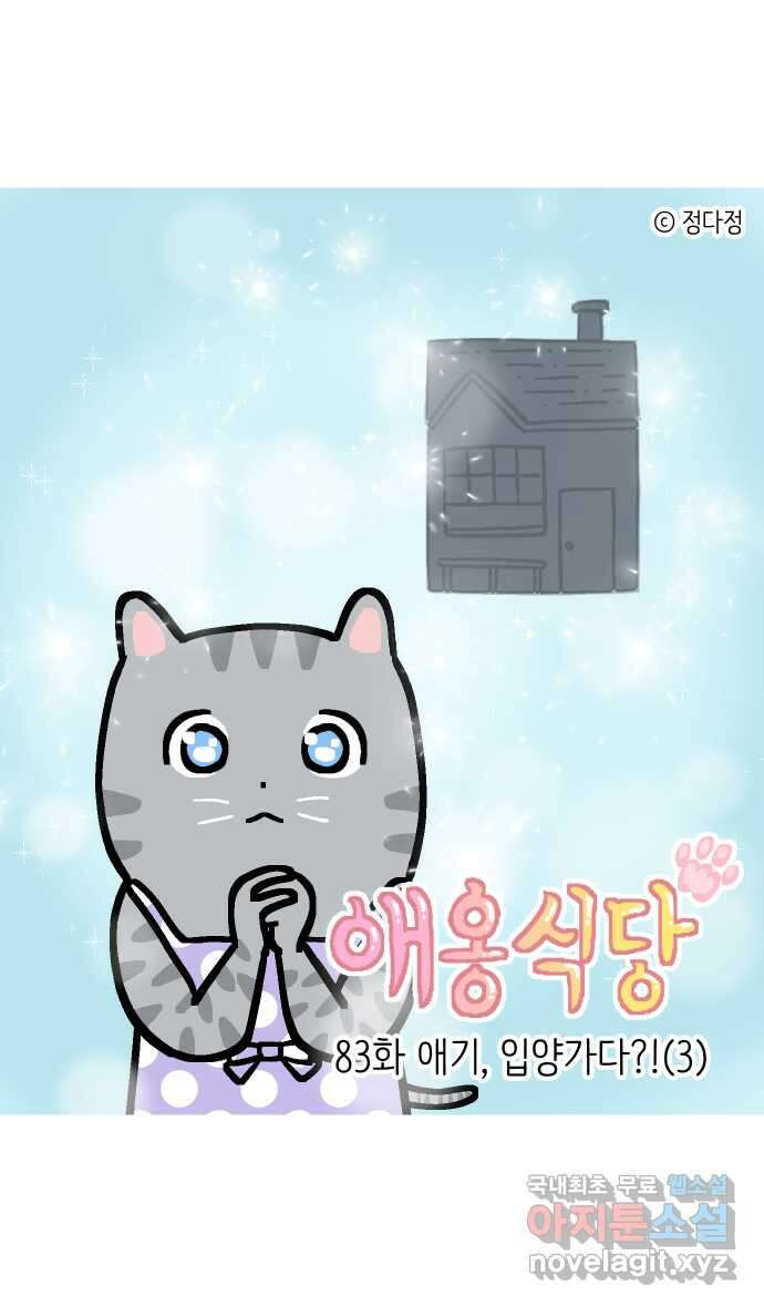 애옹식당 83화 애기, 입양가다?!(3) 1