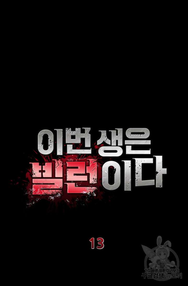 이번 생은 빌런이다 13화 20