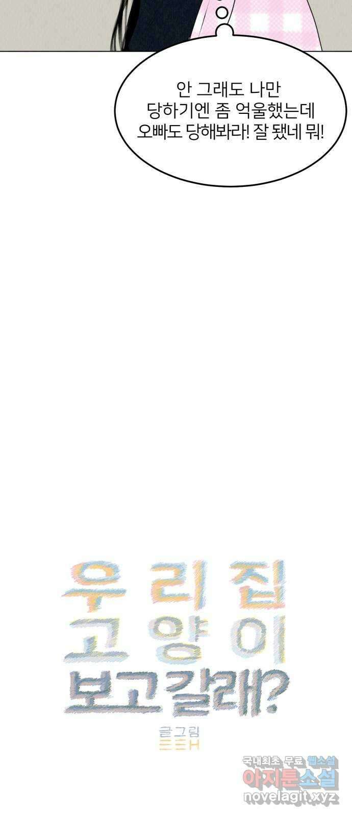 우리 집 고양이 보고 갈래? 26화 9