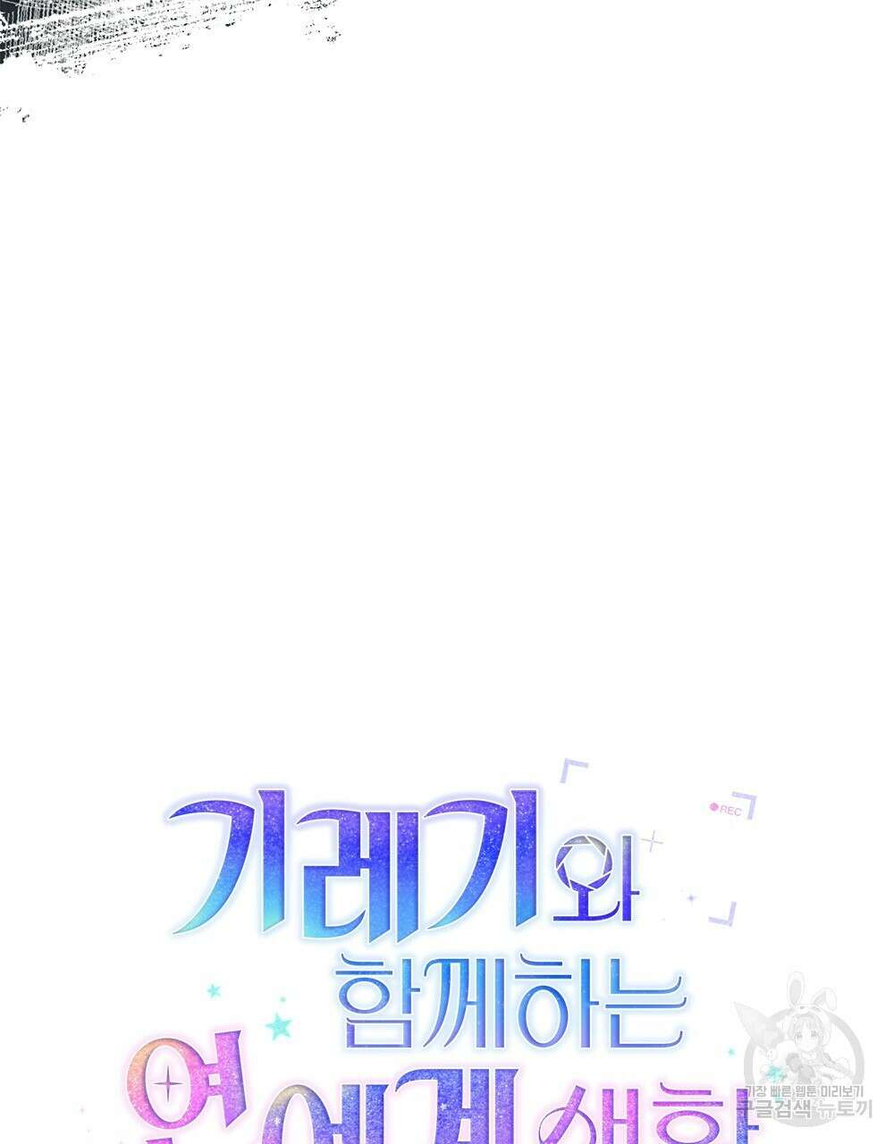 기레기와 함께하는 연예계 생활 32화 5