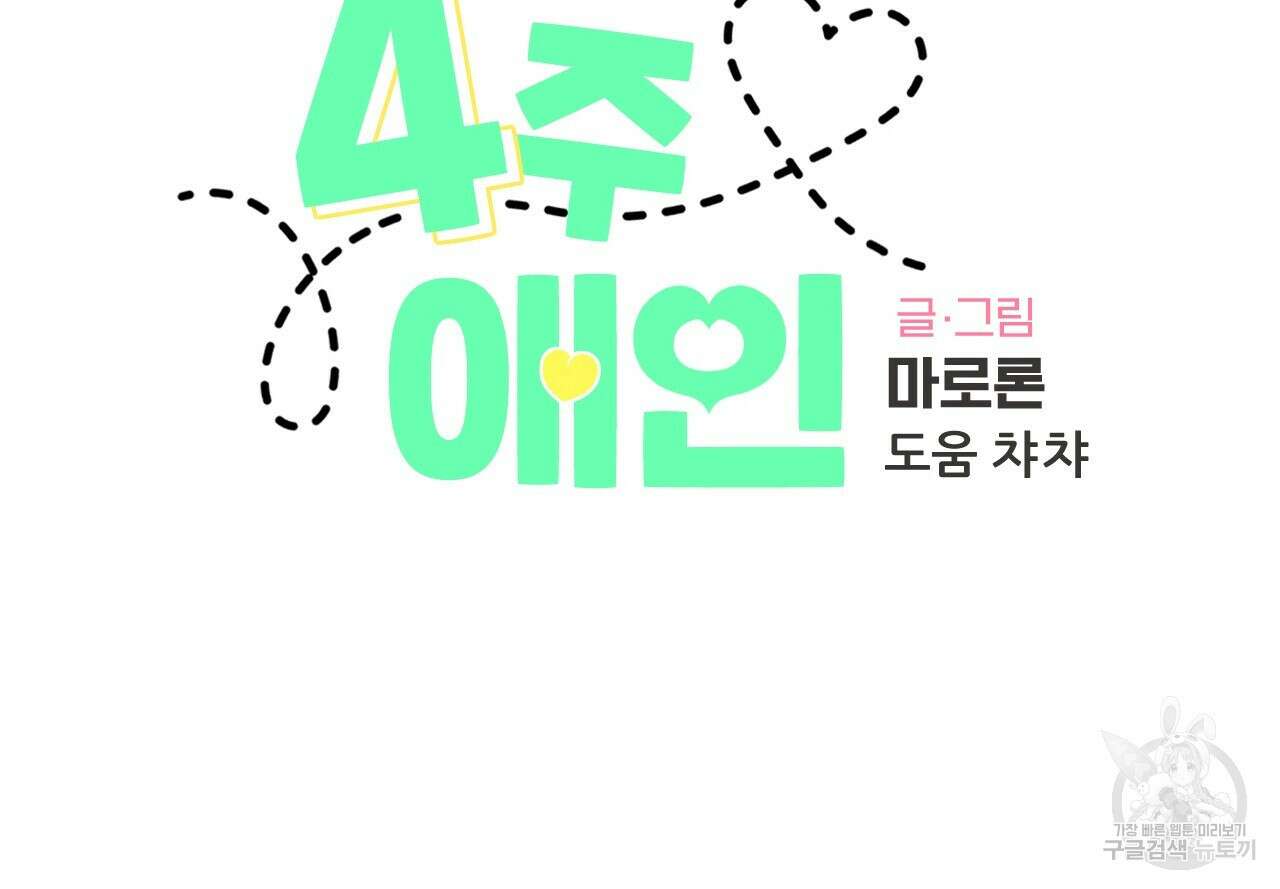 4주 애인 94화 5