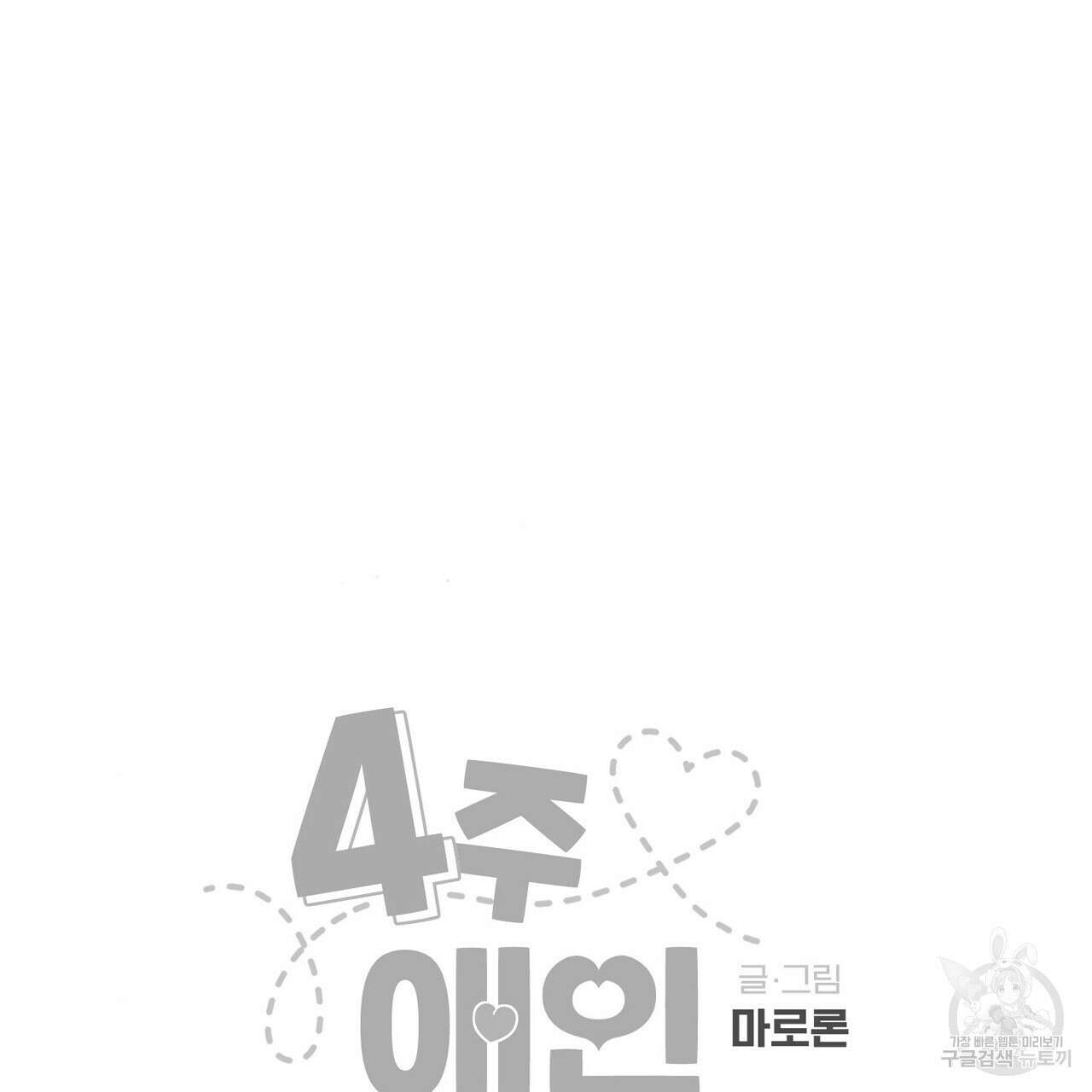 4주 애인 94화 76
