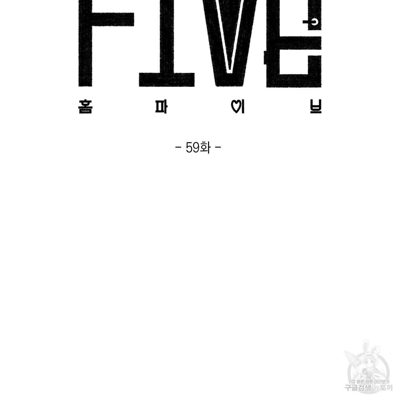 홈파이브 59화 2