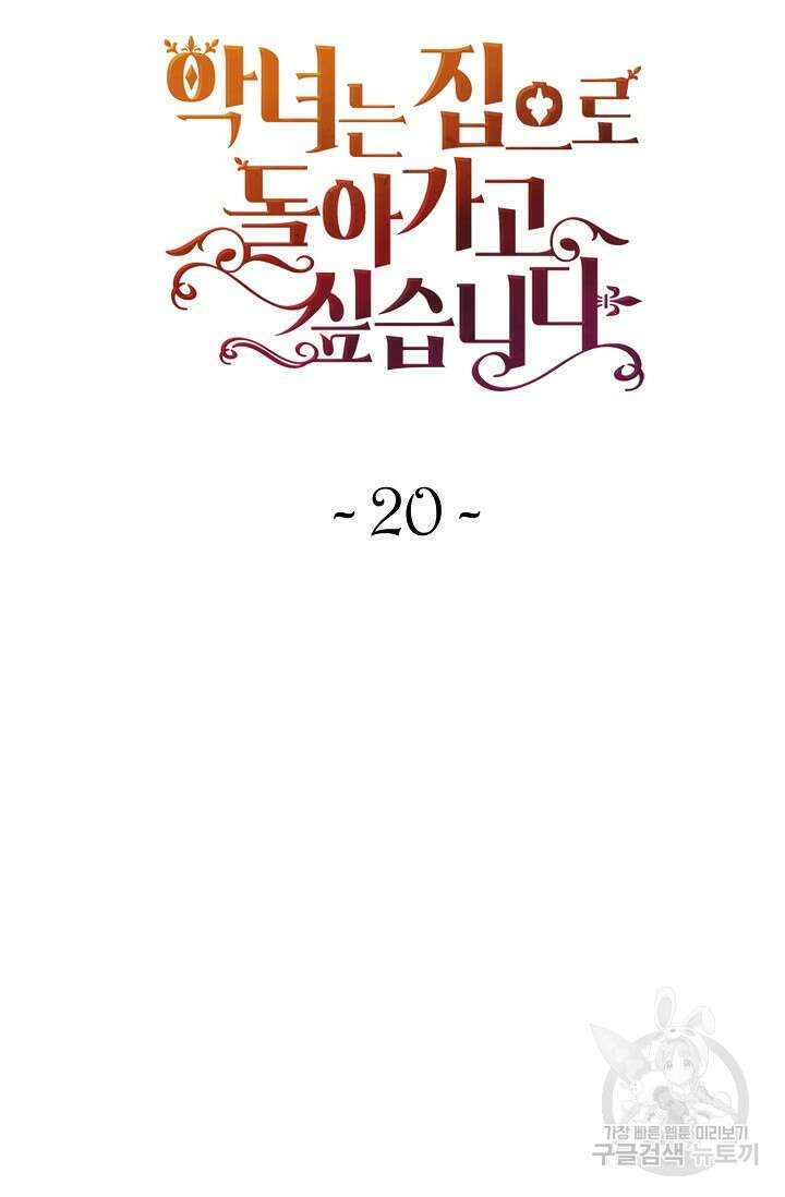 악녀는 집으로 돌아가고 싶습니다 20화 11