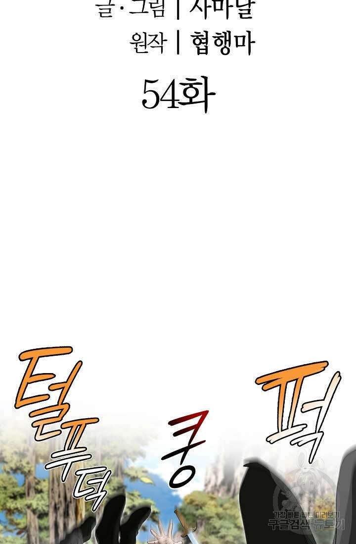 위사무적 54화 2
