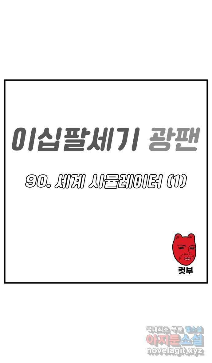 이십팔세기 광팬 90화 세계 시뮬레이터 (1) 1