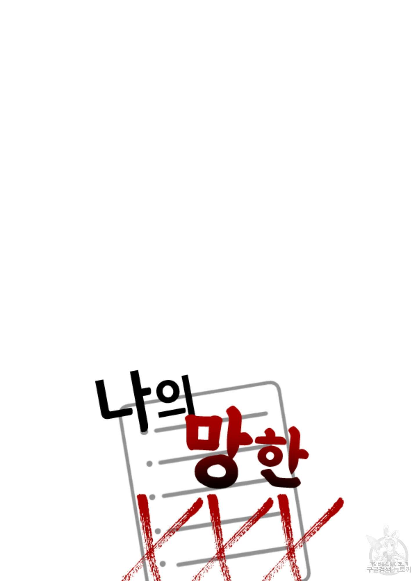나의 망한 XXX 15화 59