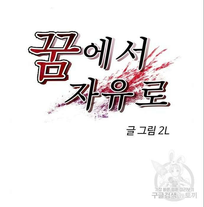 꿈에서 자유로 74화 23