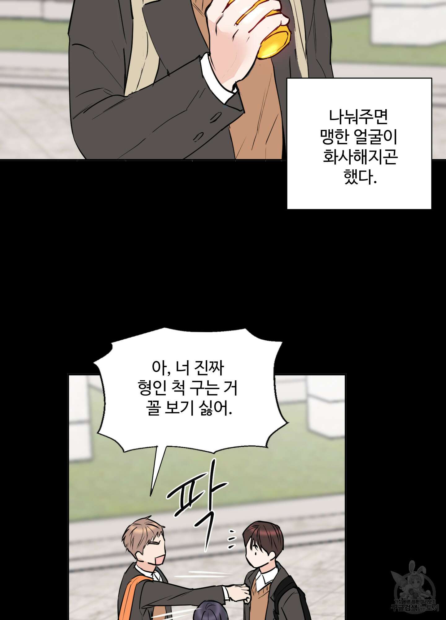 나의 오싹한 소년에게 4화 8
