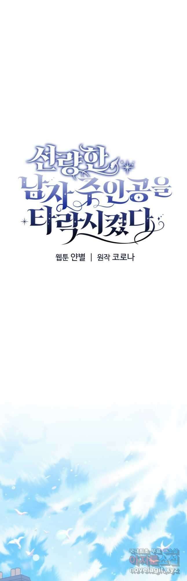 선량한 남자 주인공을 타락시켰다 58화 9