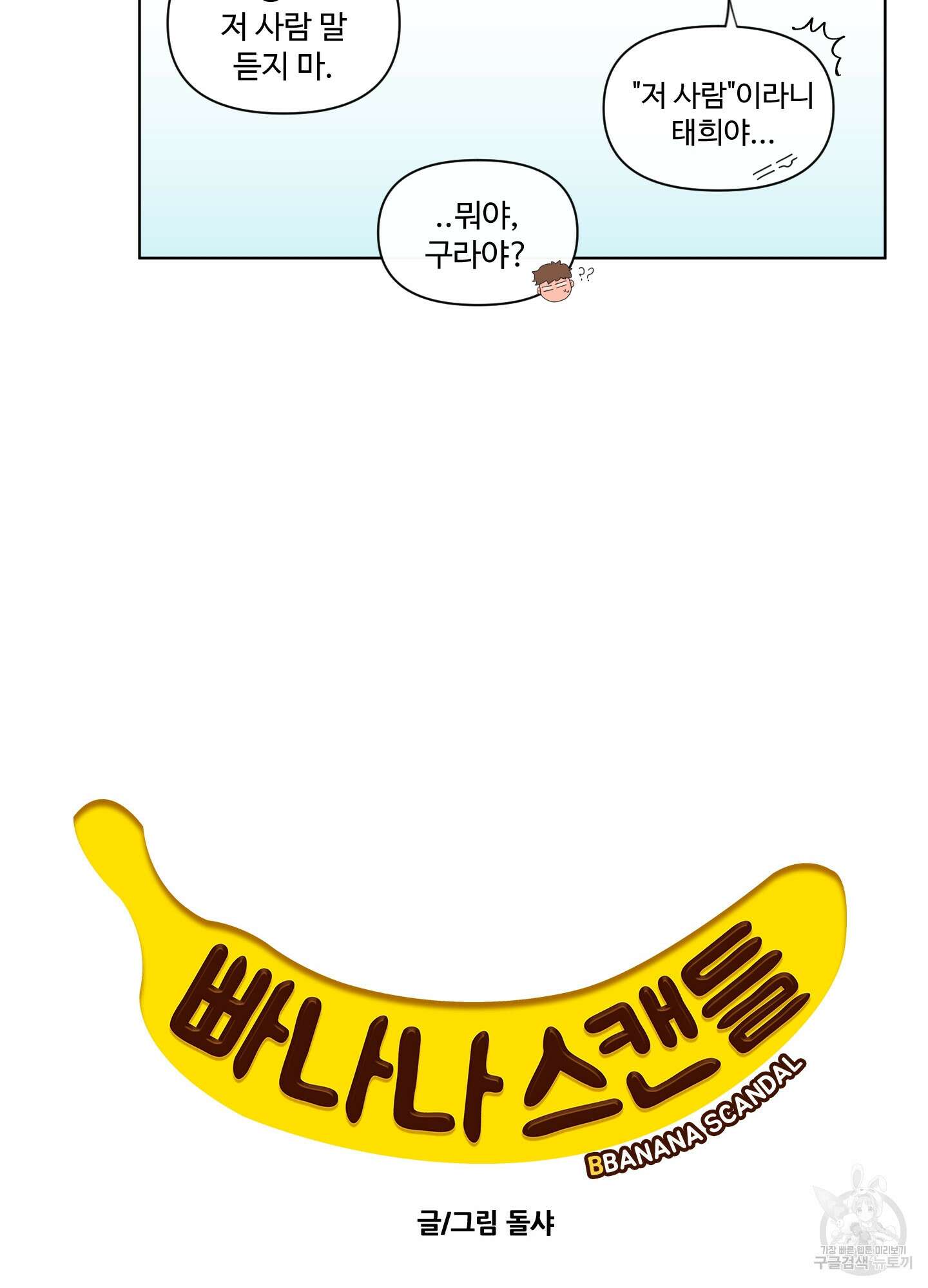 빠나나 스캔들 65화 시즌1 최종화 13