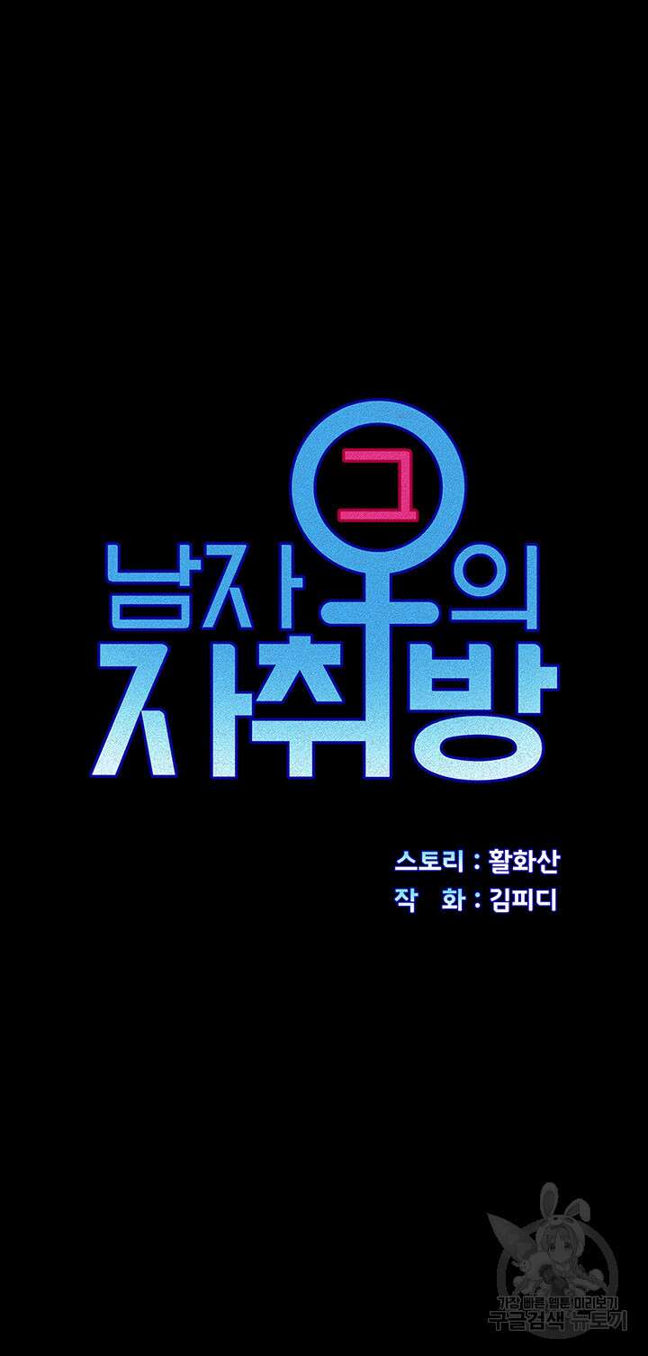 그남자의 자취방 174화 5