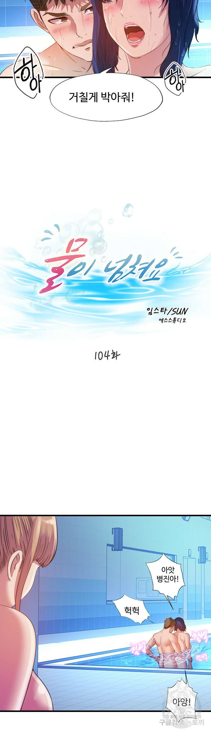 물이 넘쳐요 104화 4