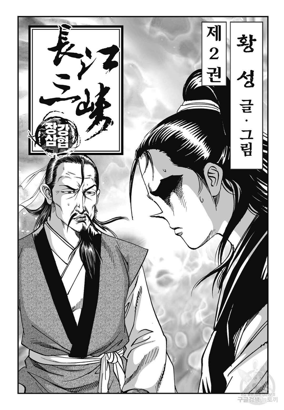장강삼협 1부 3화 2