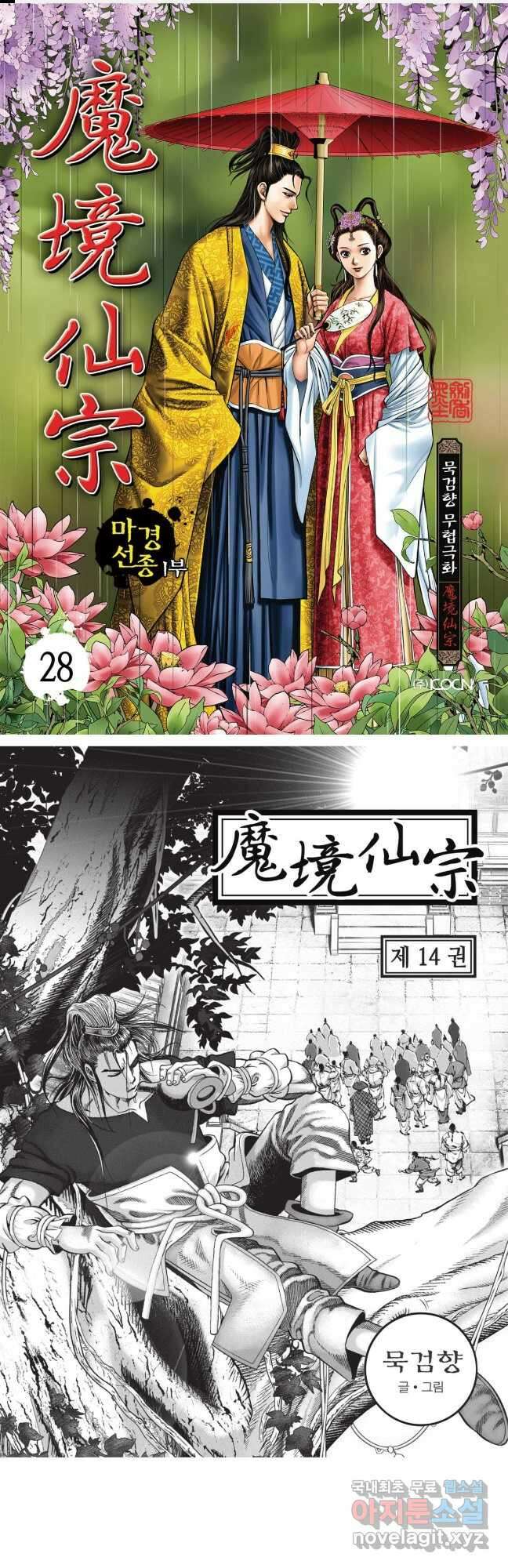 마경선종 1부 28화 1