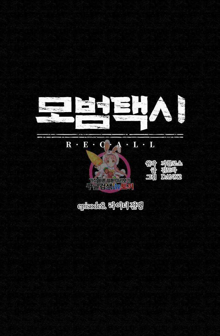 모범택시:Recall 55화 1