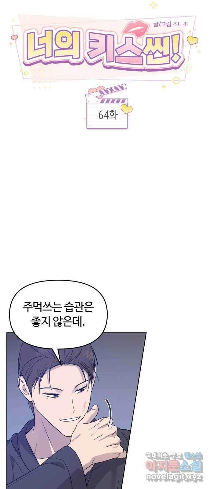 너의 키스씬 64화 - 그렇고 그런 사이 (1) 7