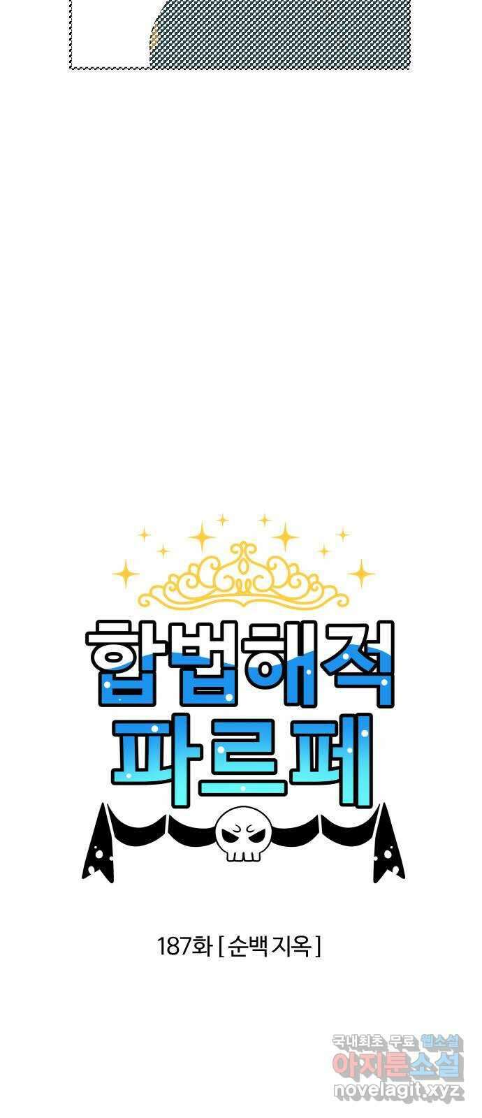 합법해적 파르페 187화 [순백 지옥] 2