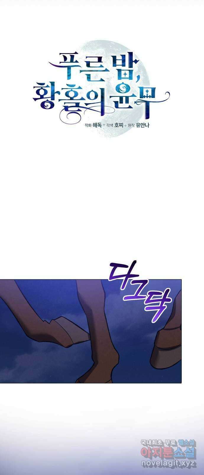 푸른 밤, 황홀의 윤무 35화 PART2. IRA: 달빛 (13) 13