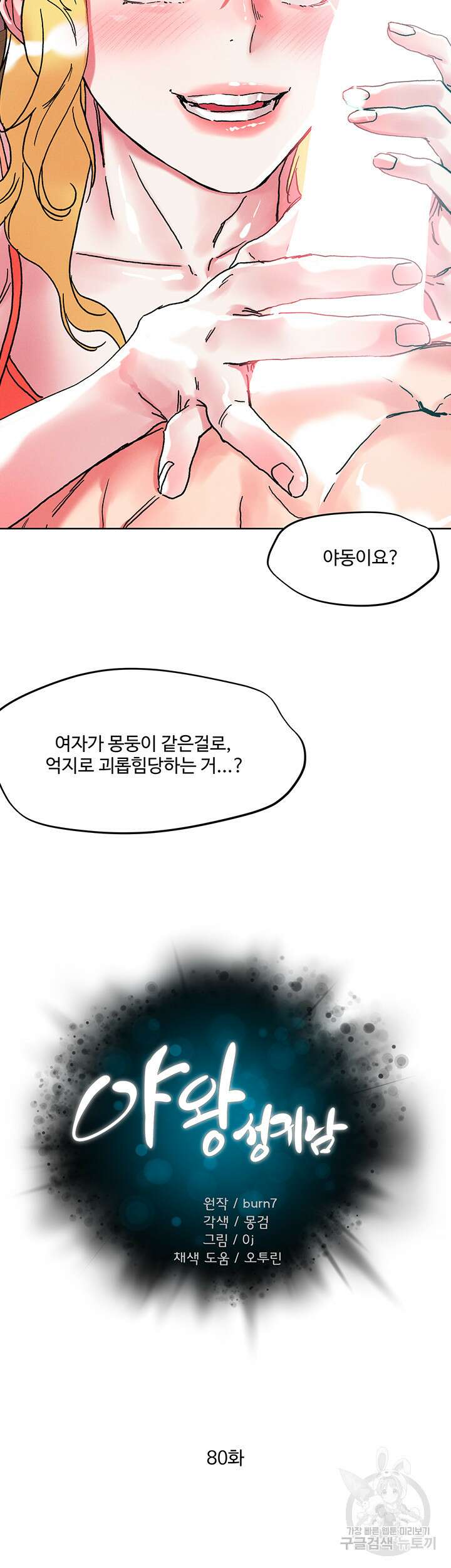 야왕성귀남 80화 5