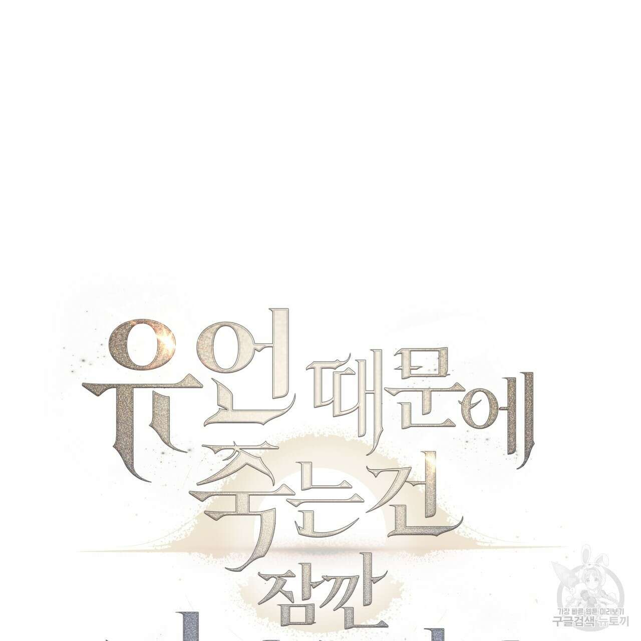 유언 때문에 죽는 건 잠깐 미뤘습니다 30화 9