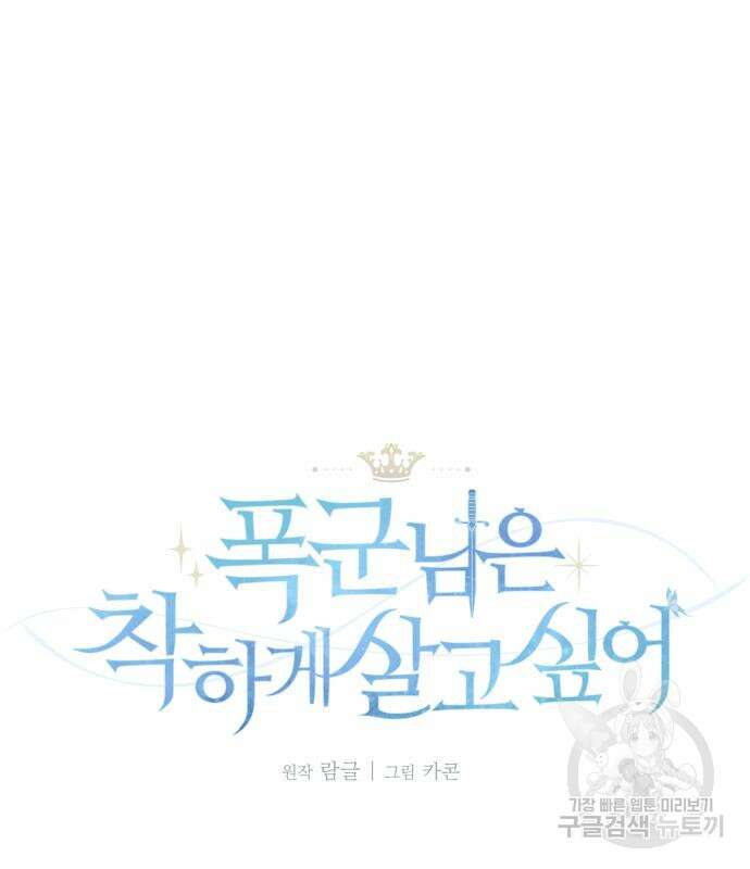 폭군님은 착하게 살고 싶어 42화 48