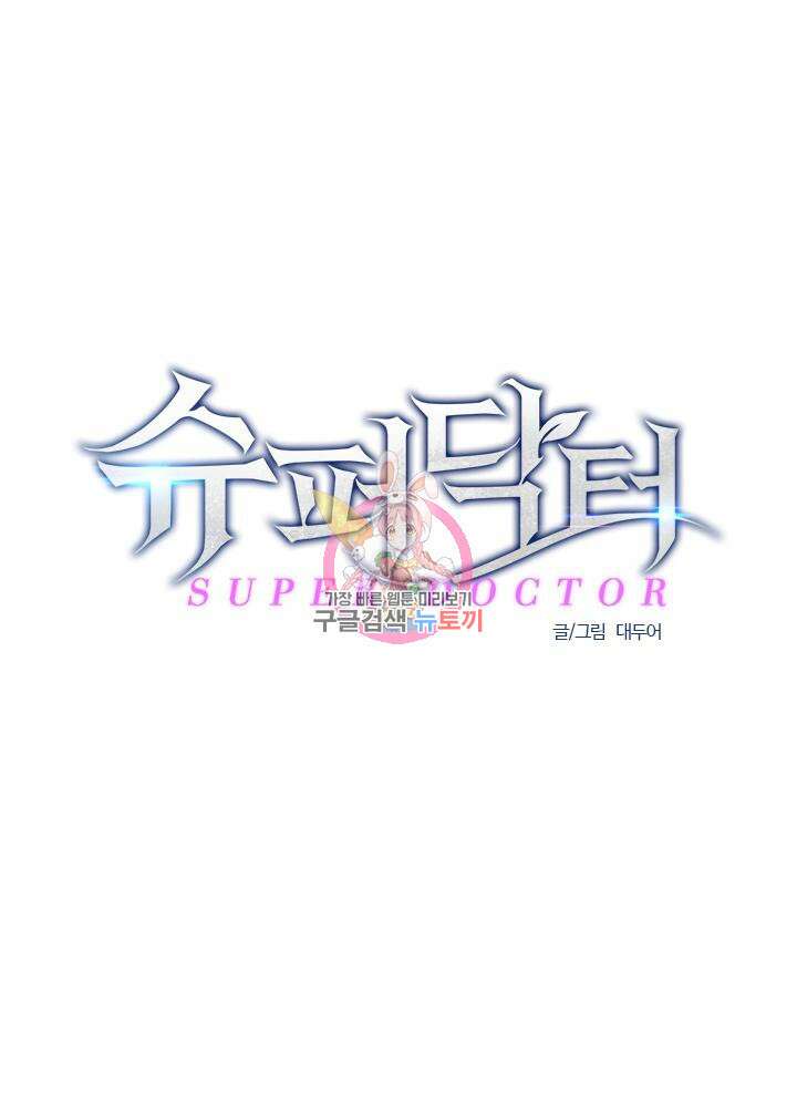 슈퍼닥터 130화 1