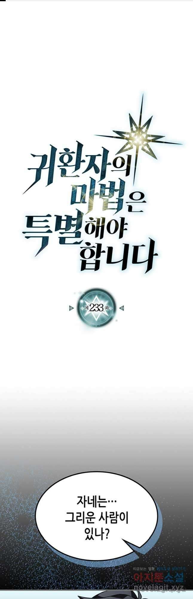 귀환자의 마법은 특별해야 합니다 233화 1