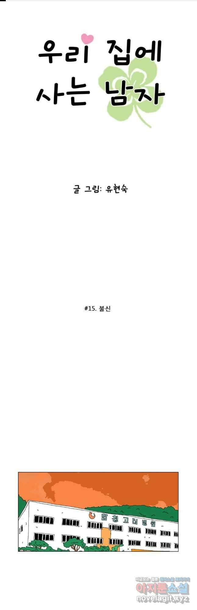 우리 집에 사는 남자 15화 불신 1