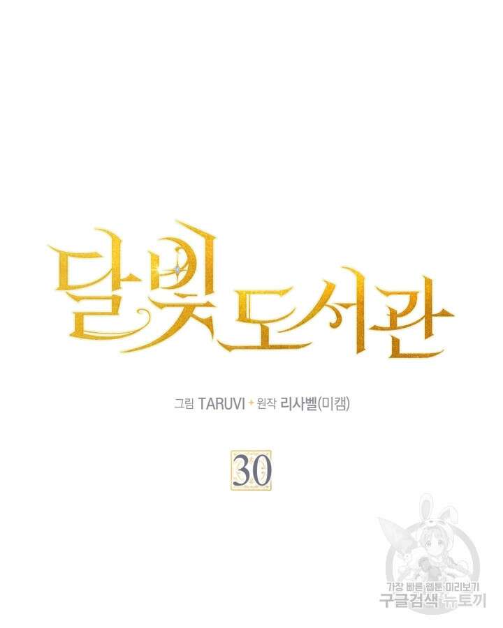달빛 도서관 30화 8