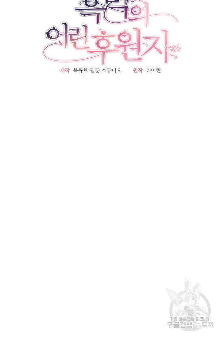 흑막의 어린 후원자 55화 18