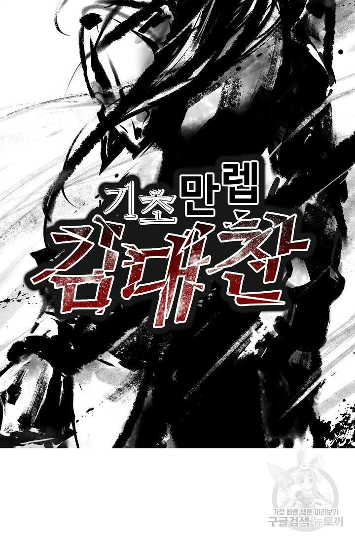 기초 만렙 김대찬 119화 69