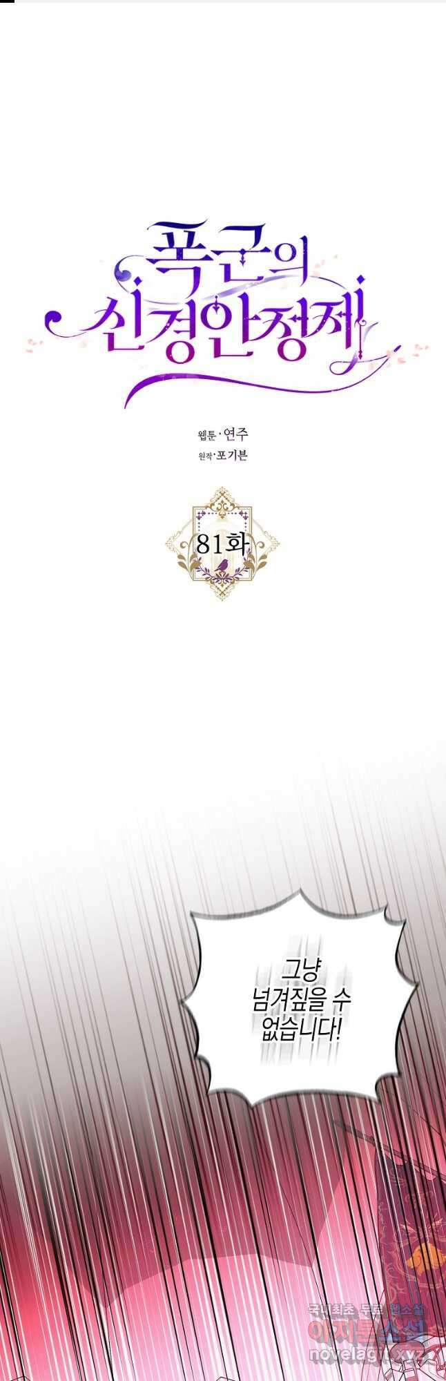 폭군의 신경안정제 81화 1