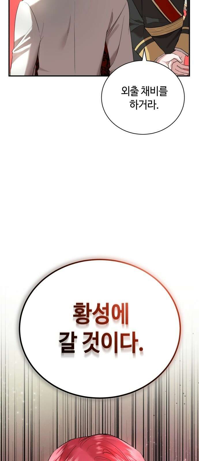그 악녀 인생, 제가 한번 살아 볼게요 2화 92