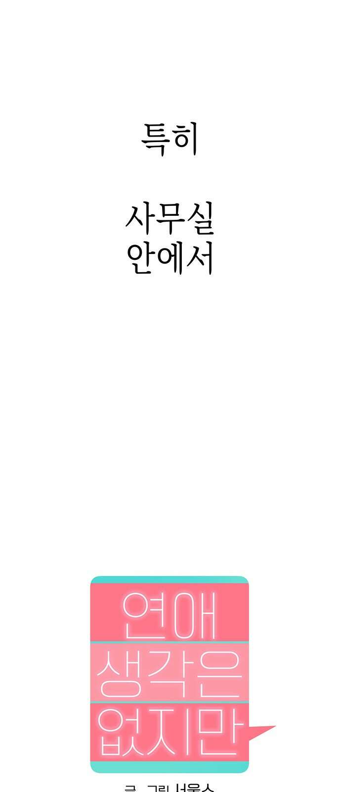 연애 생각은 없지만 1화 오피스에서 연애 생각은 없지만 17
