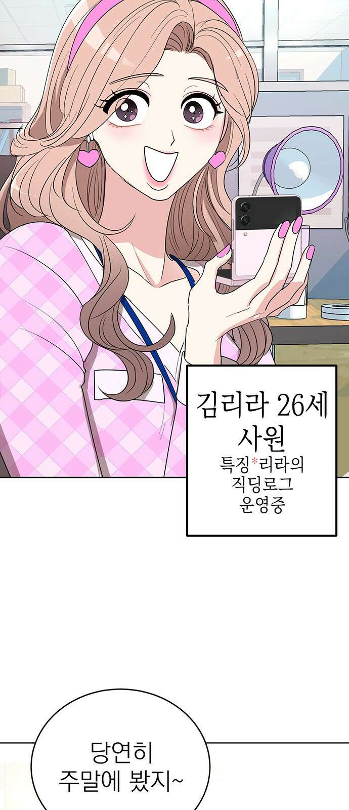 연애 생각은 없지만 1화 오피스에서 연애 생각은 없지만 19