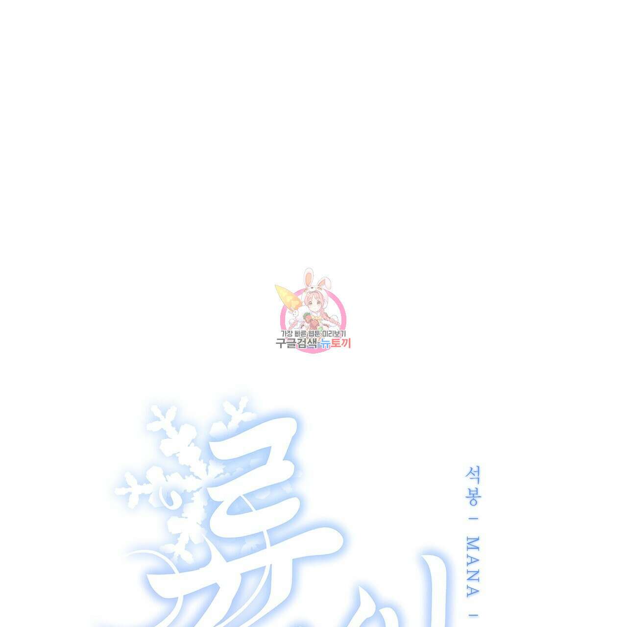 륜의 반려 4화 1