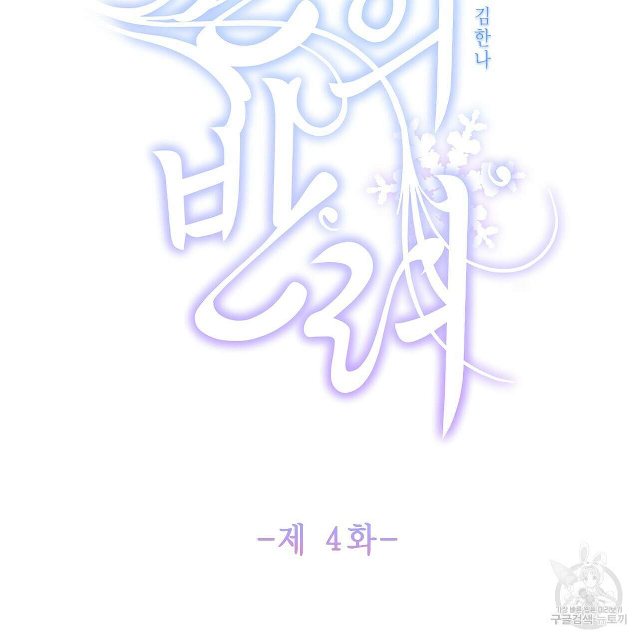 륜의 반려 4화 2
