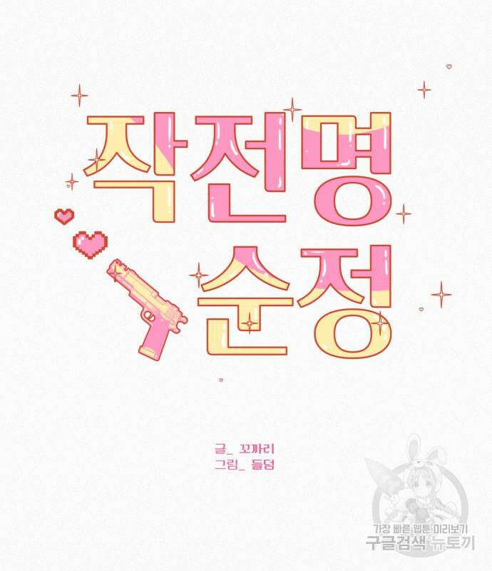 작전명 순정 68화 27