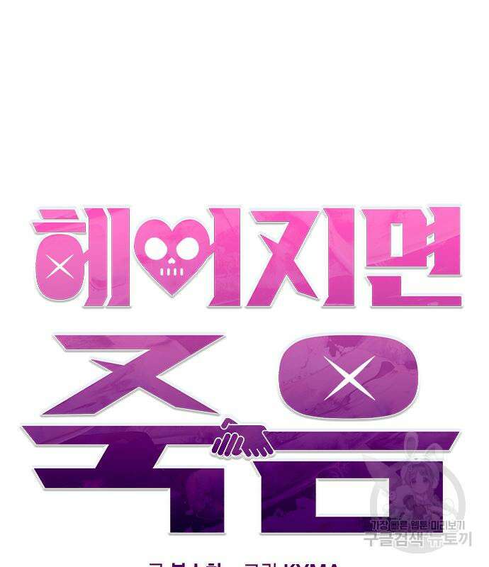 헤어지면 죽음 외전 2화 15