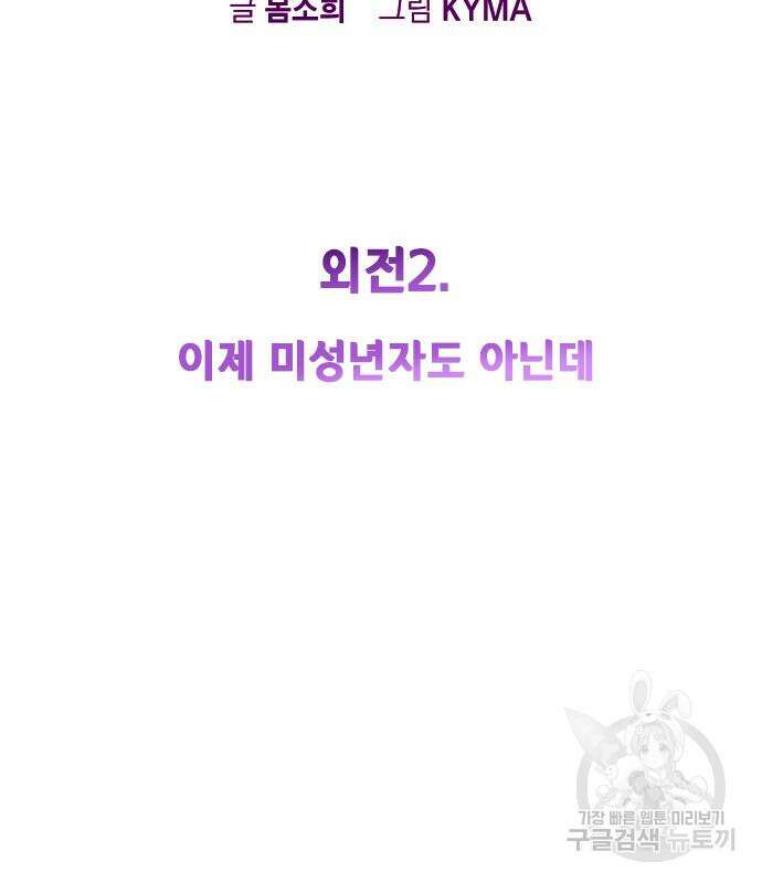 헤어지면 죽음 외전 2화 16