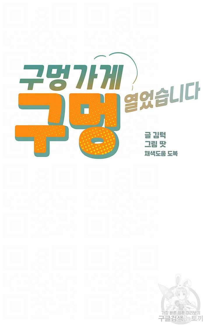 구멍가게, 구멍 열었습니다 34화 4