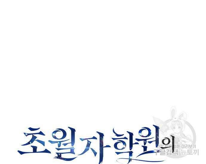 초월자 학원의 수강생이 되었다 69화 2