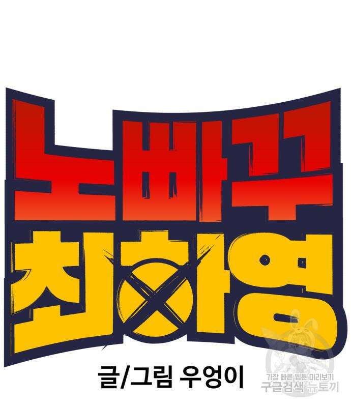 노빠꾸 최하영 36화 11