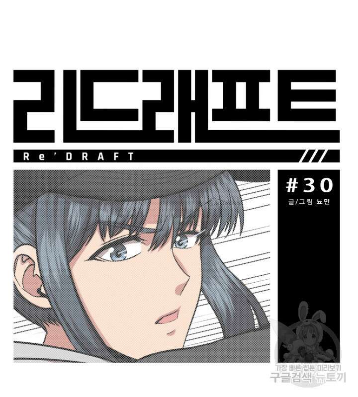 리드래프트 30화 2
