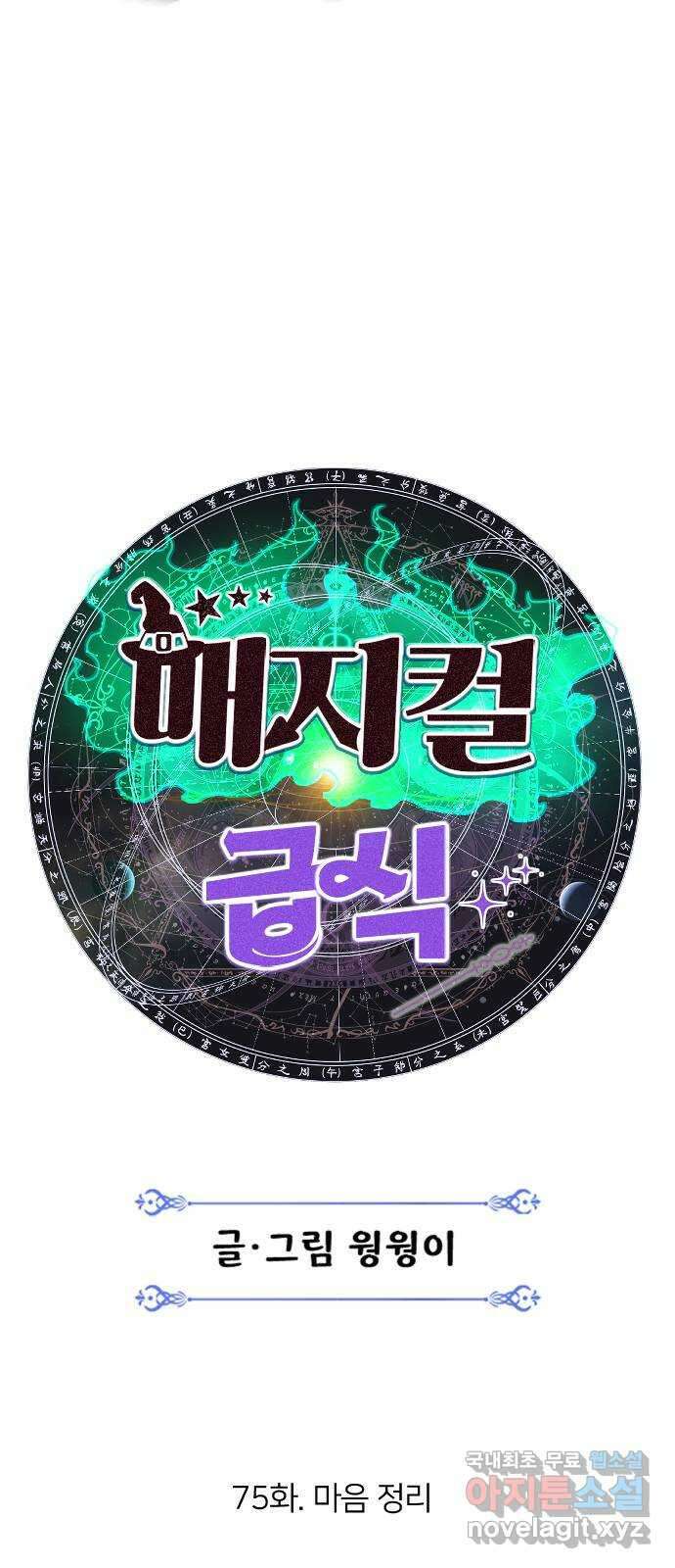 매지컬 급식 75화. 마음 정리 14